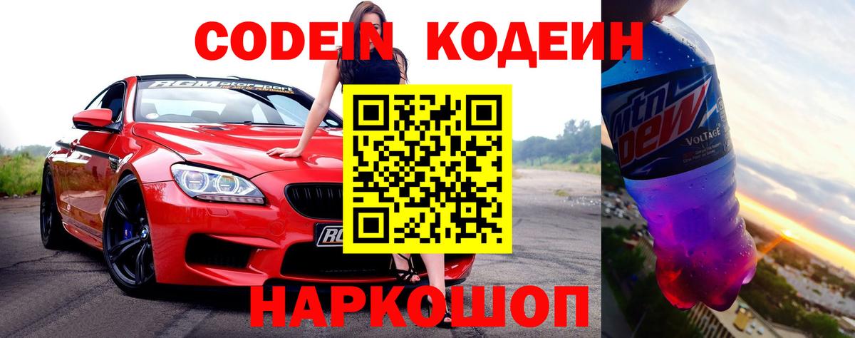 Кодеин Purple Drank  Вход с VPN  Симферополь 